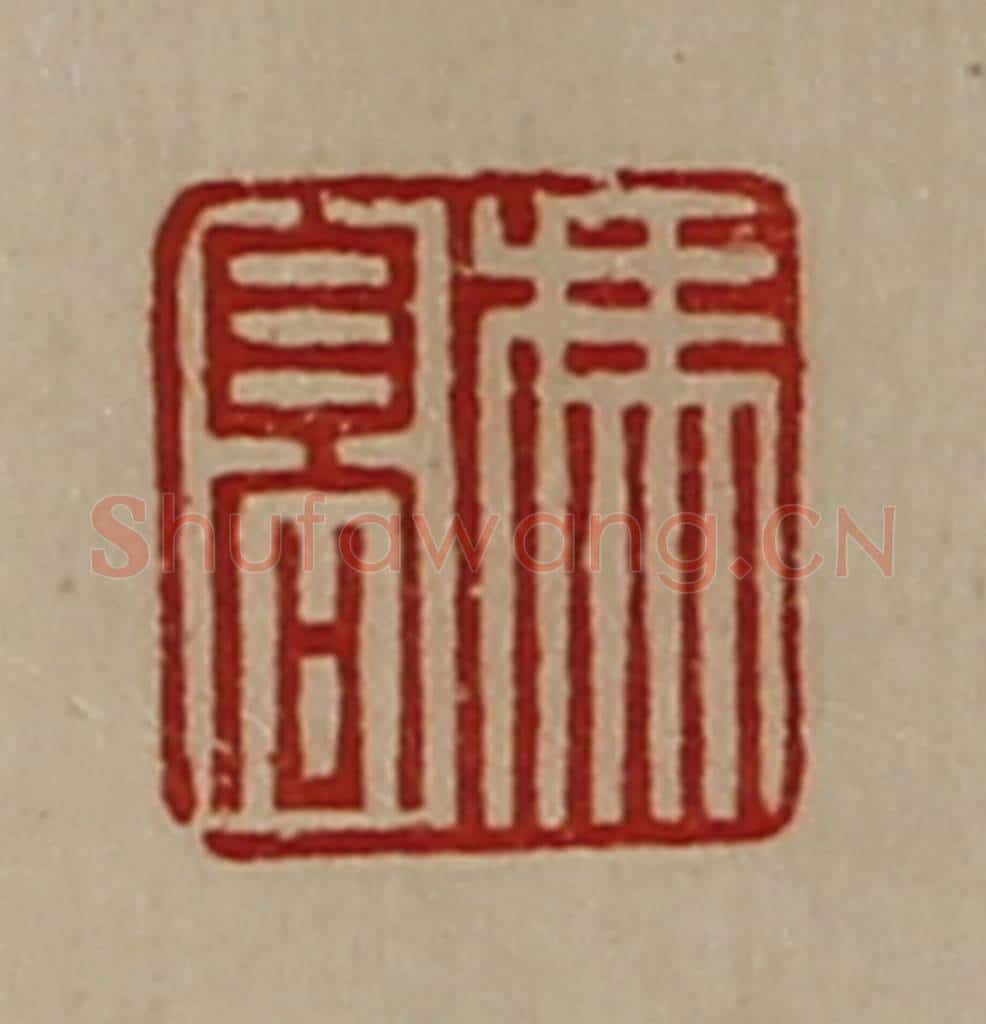 清 陈介祺藏并辑 篆刻印章作品《冯髙》