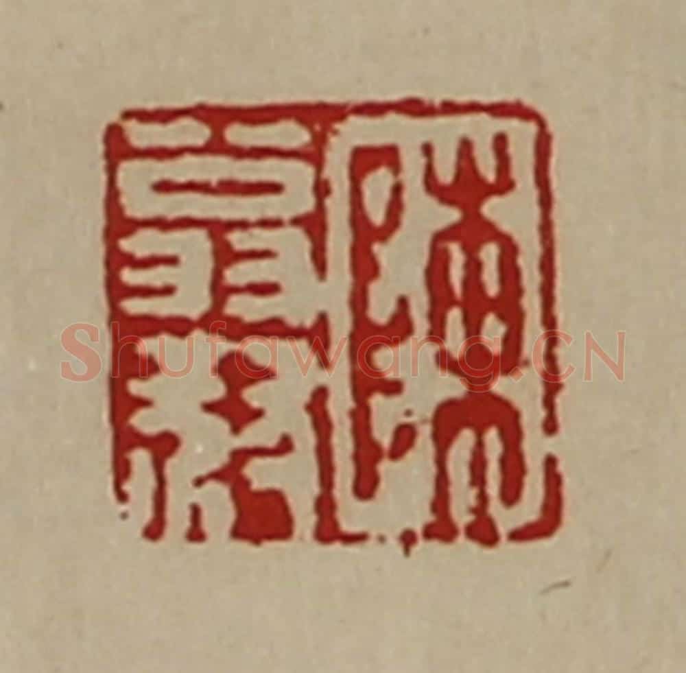 清 陈介祺藏并辑 篆刻印章作品《陈翁叔》