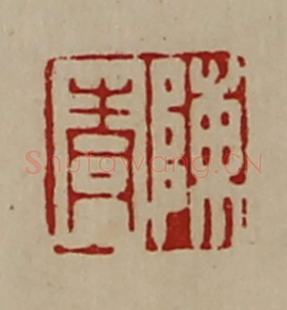 清 陈介祺藏并辑 篆刻印章作品《陈青》