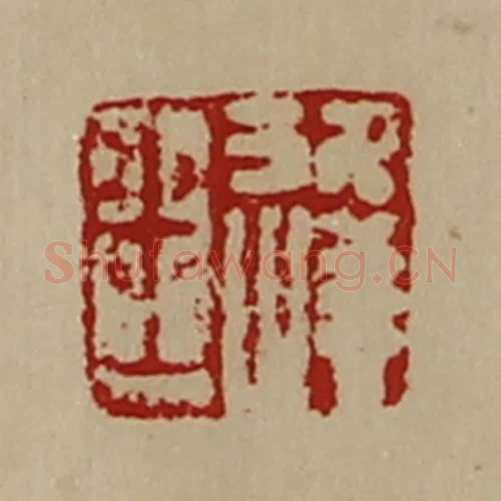 清 陈介祺藏并辑 篆刻印章作品《王逢》