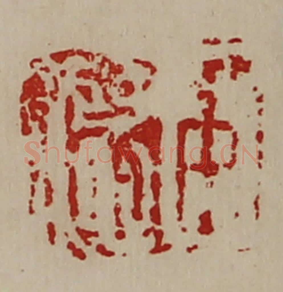 清 陈介祺藏并辑 篆刻印章作品《臣德》