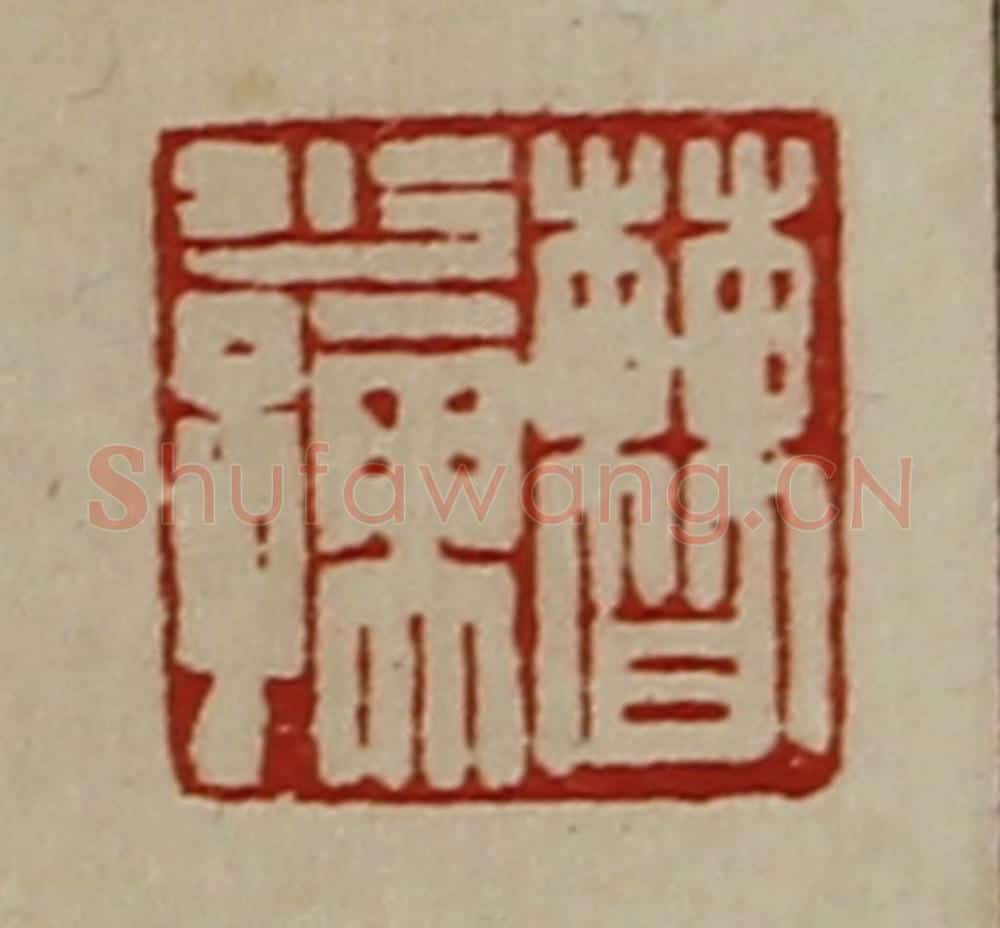 清 陈介祺藏并辑 篆刻印章作品《曹少儒》