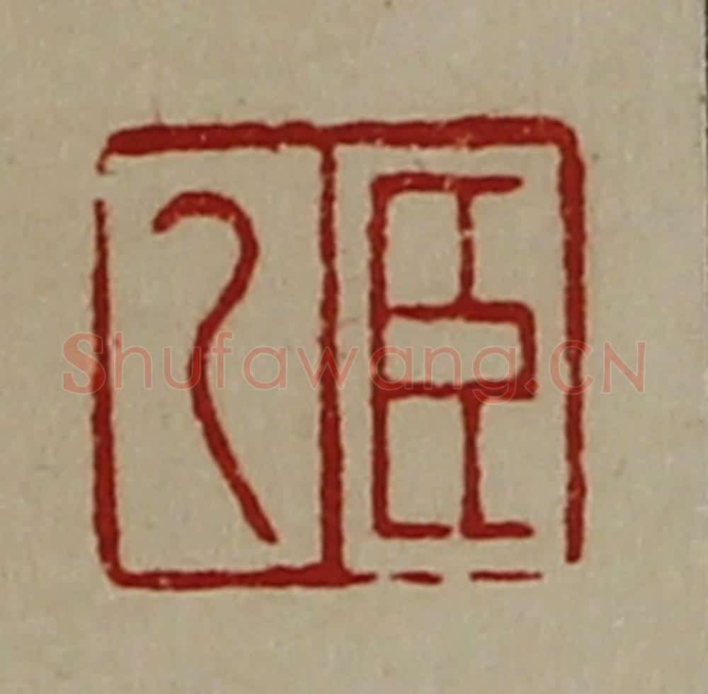 清 陈介祺藏并辑 篆刻印章作品《臣乙》
