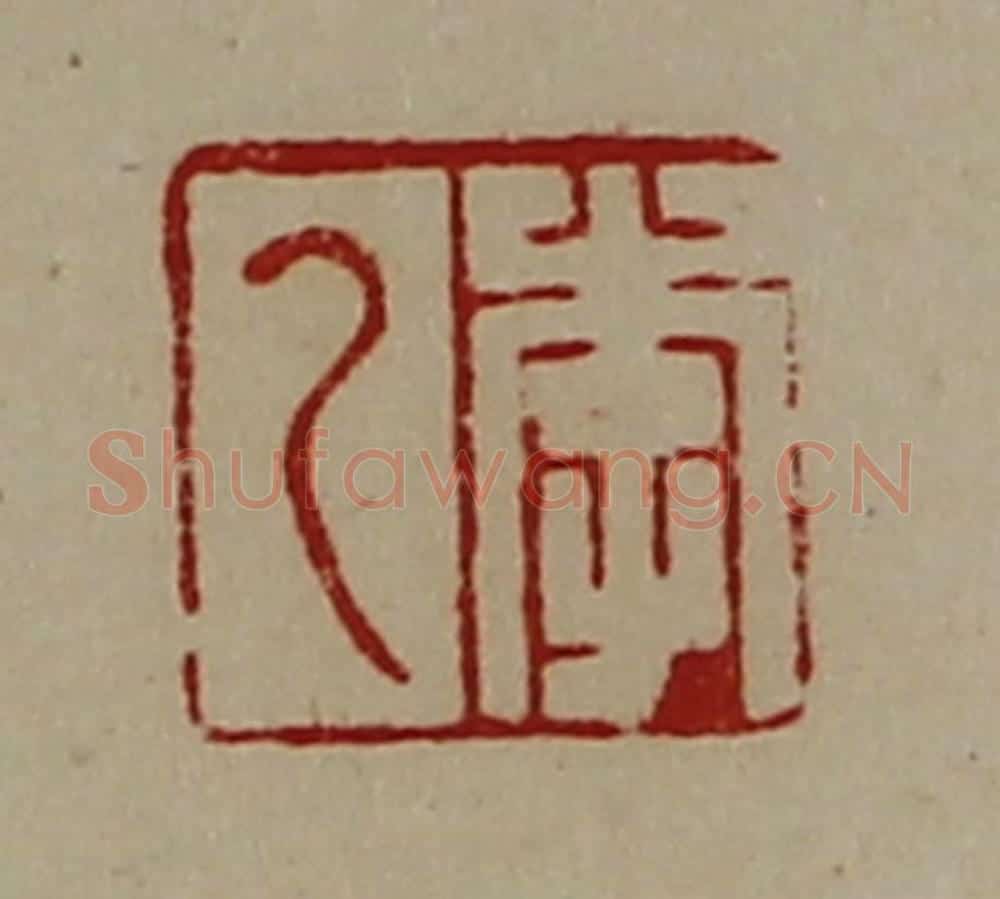 清 陈介祺藏并辑 篆刻印章作品《李乙》