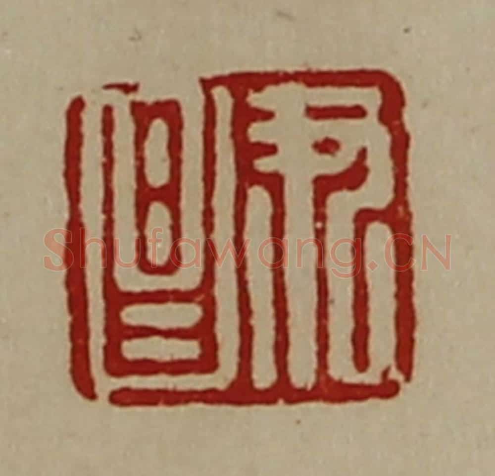 清 陈介祺藏并辑 篆刻印章作品《尹昌》