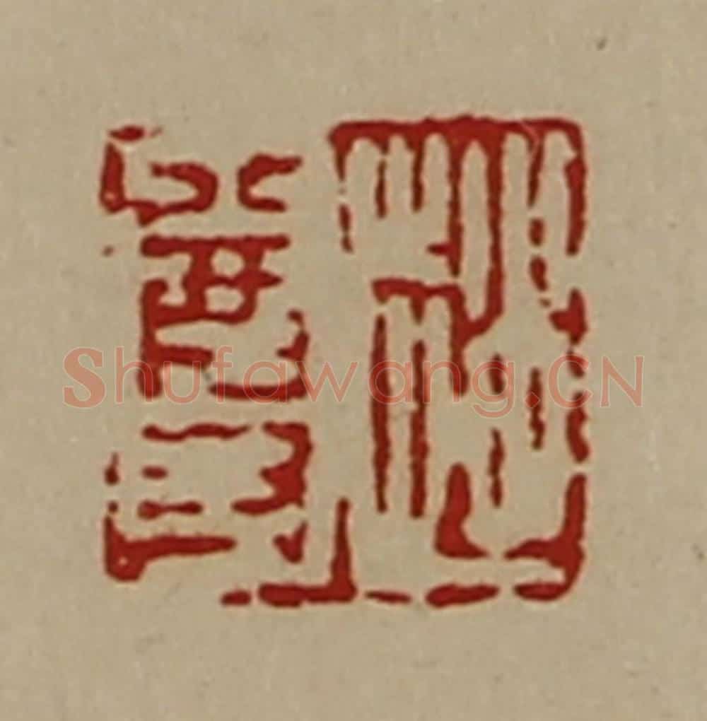 清 陈介祺藏并辑 篆刻印章作品《赵尊》