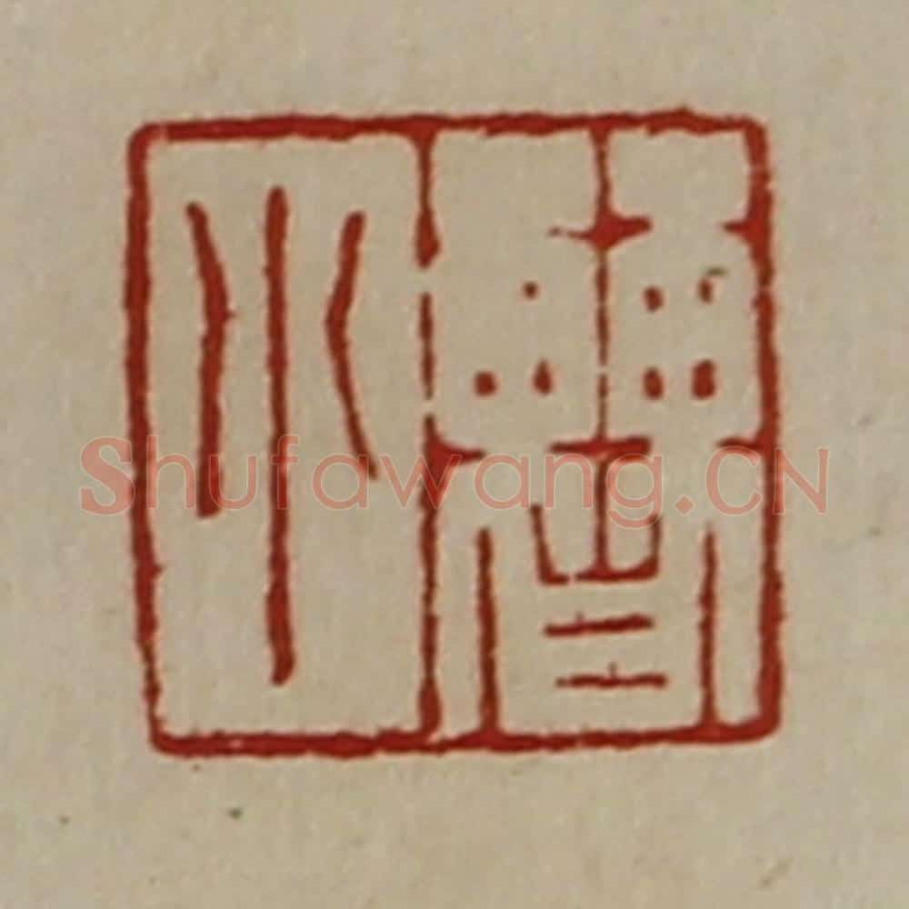 清 陈介祺藏并辑 篆刻印章作品《曹小》