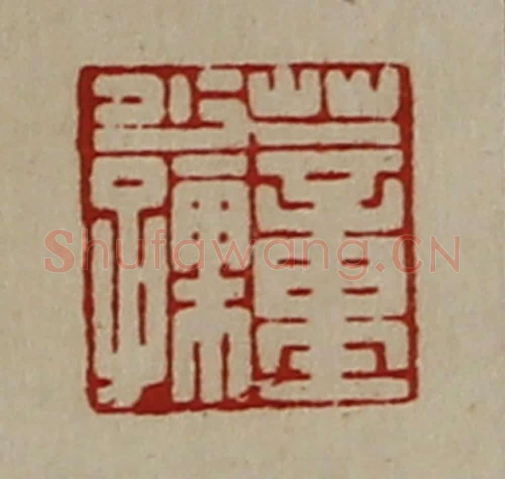 清 陈介祺藏并辑 篆刻印章作品《董少孺》