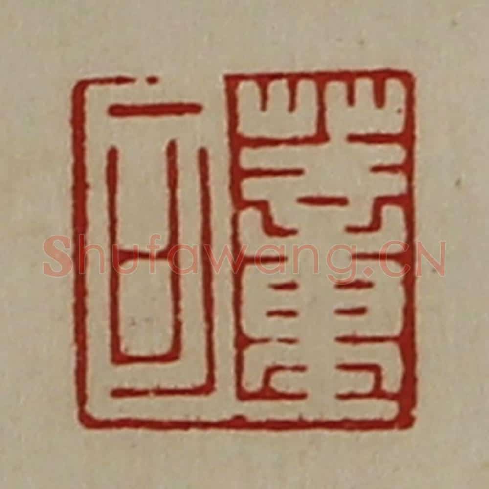 清 陈介祺藏并辑 篆刻印章作品《董可》