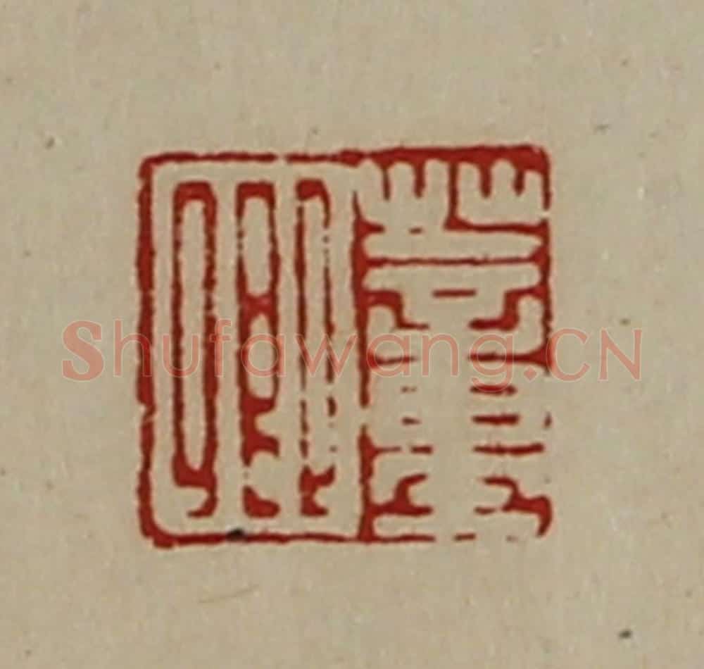 清 陈介祺藏并辑 篆刻印章作品《董卿》