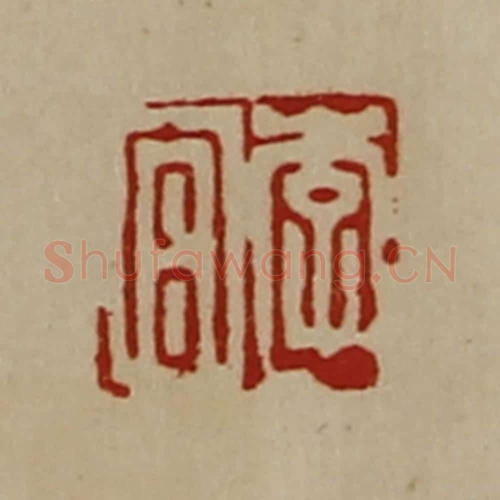 清 陈介祺藏并辑 篆刻印章作品《李宫》