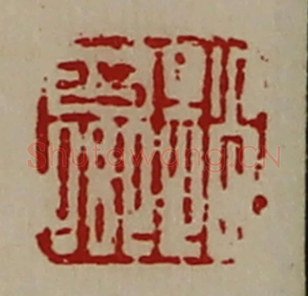 清 陈介祺藏并辑 篆刻印章作品《赵少卿》