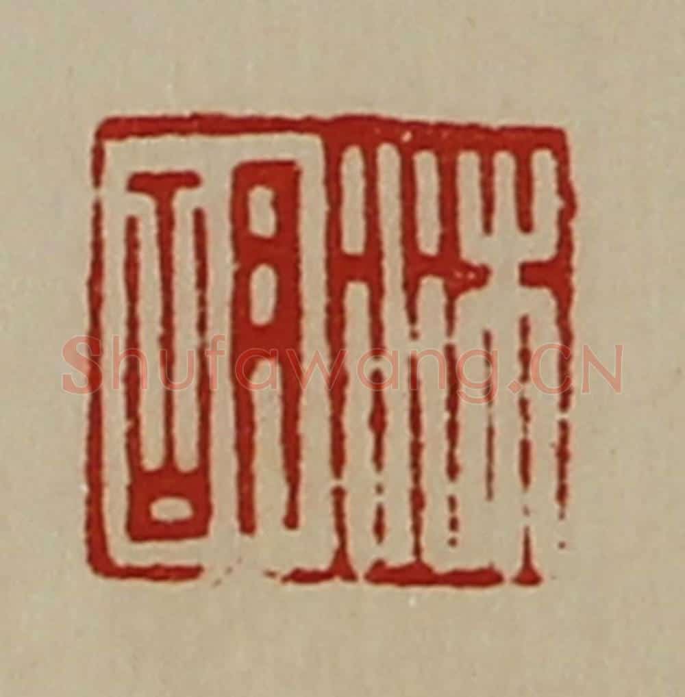 清 陈介祺藏并辑 篆刻印章作品《沐胡》