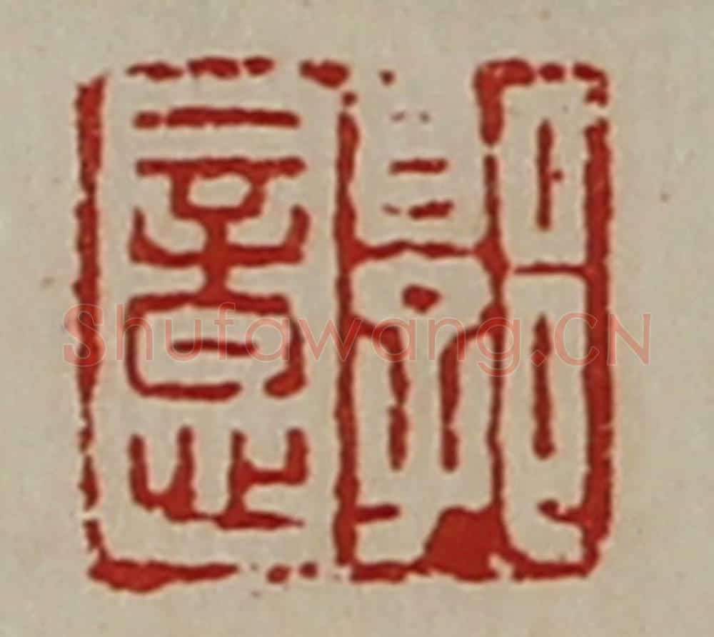 清 陈介祺藏并辑 篆刻印章作品《郭意》