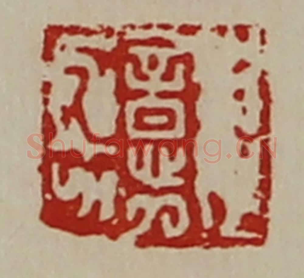清 陈介祺藏并辑 篆刻印章作品《意》