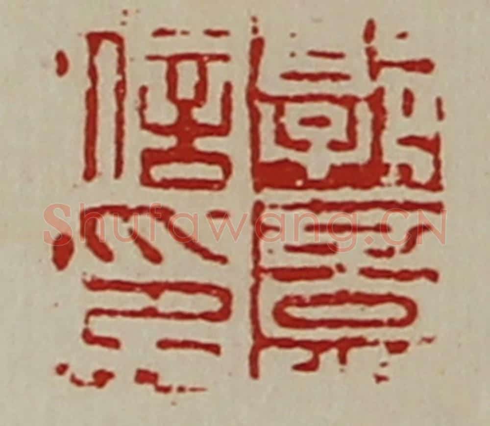 清 陈介祺藏并辑 篆刻印章作品《郭意信印》