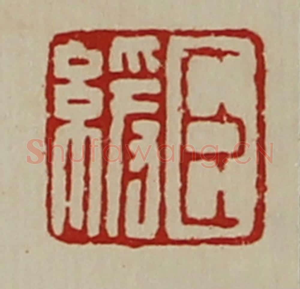 清 陈介祺藏并辑 篆刻印章作品《臣缓》