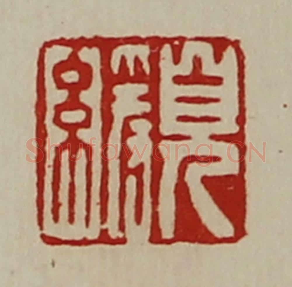 清 陈介祺藏并辑 篆刻印章作品《儿缓》