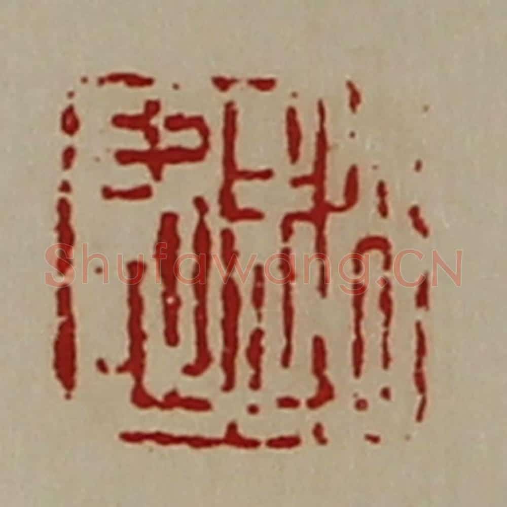 清 陈介祺藏并辑 篆刻印章作品《赵忠》