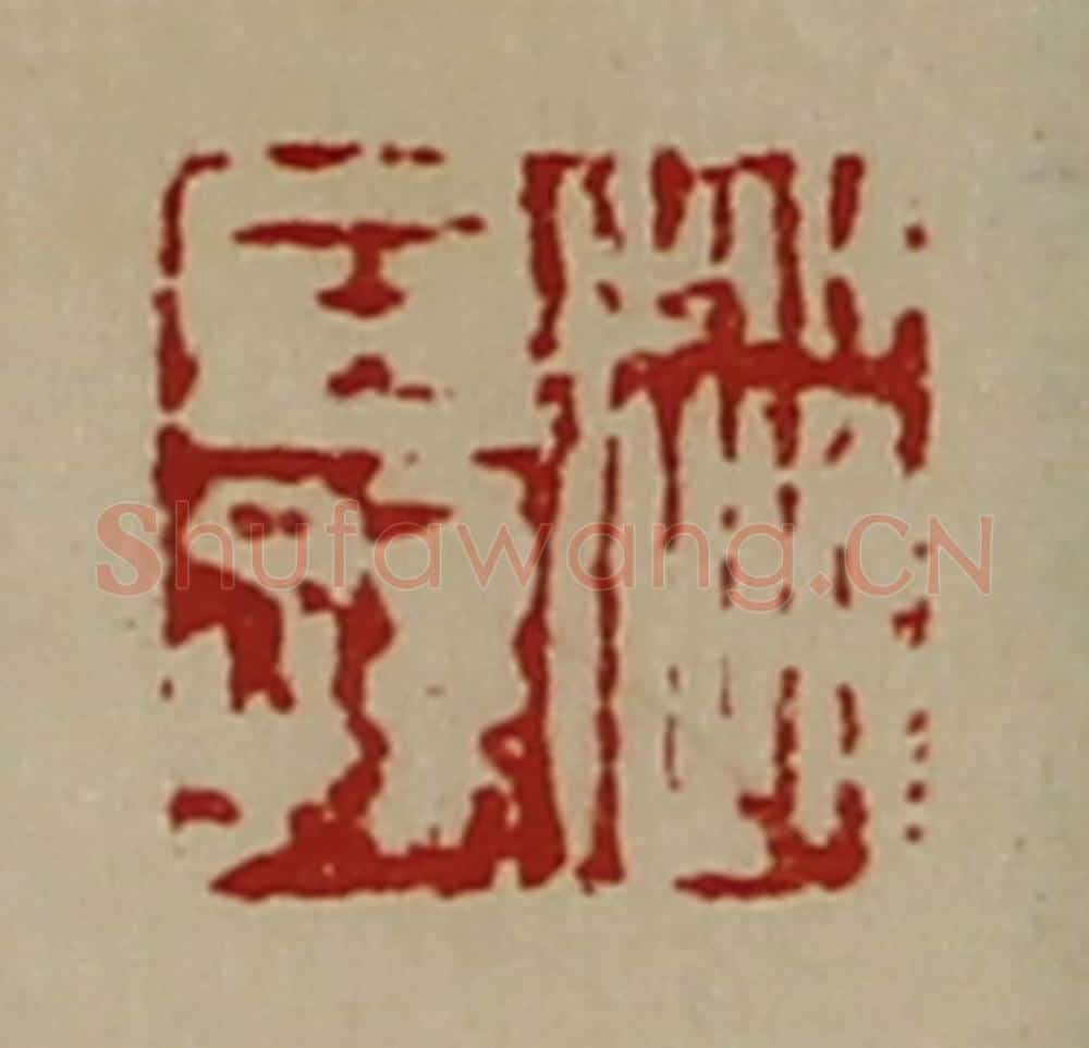 清 陈介祺藏并辑 篆刻印章作品《赵王孙》
