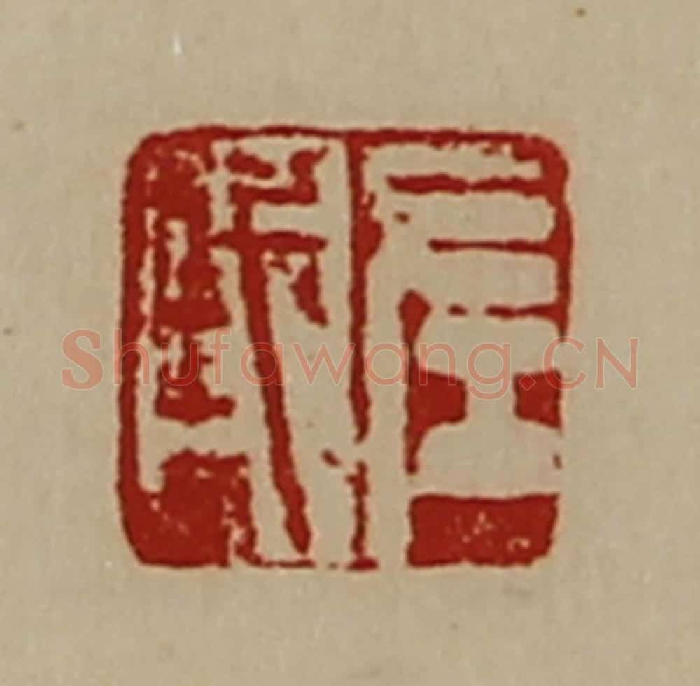 清 陈介祺藏并辑 篆刻印章作品《左戎》