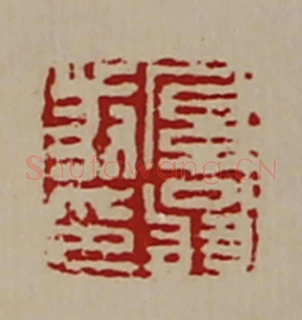 清 陈介祺藏并辑 篆刻印章作品《厚翁发印》