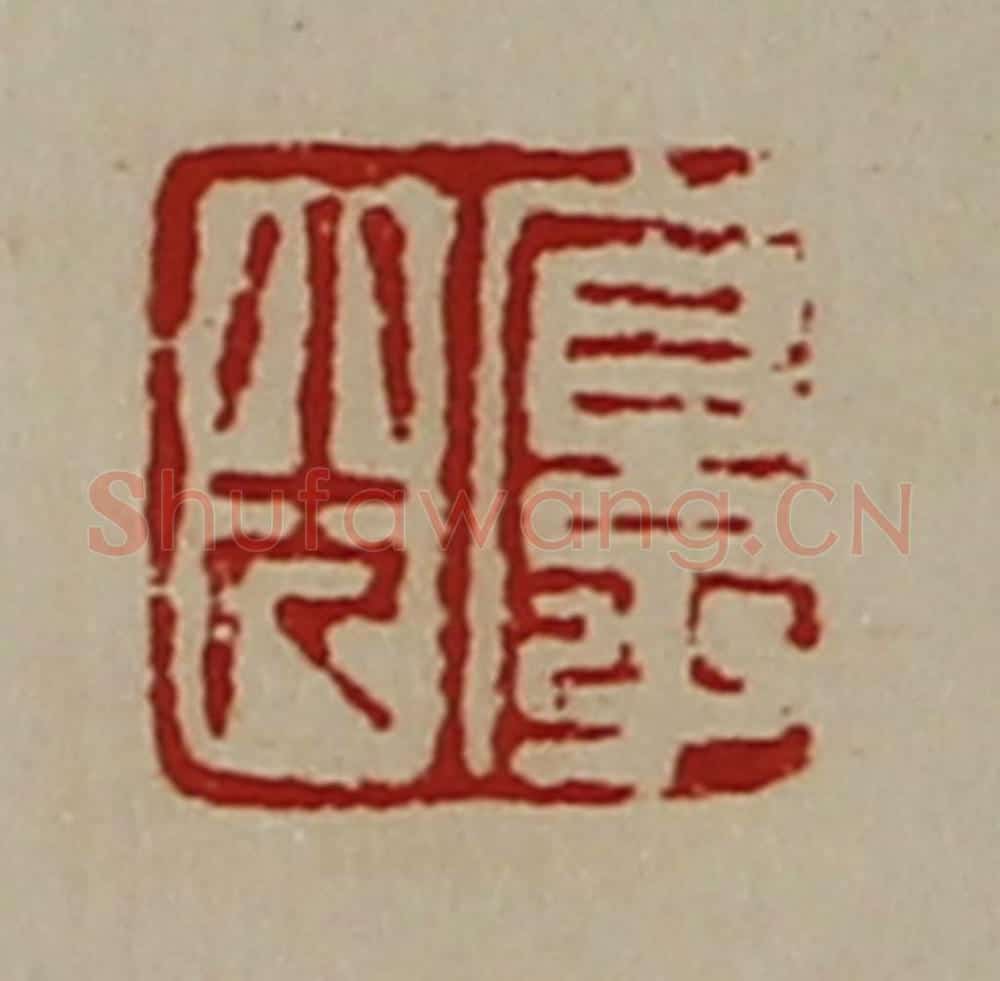 清 陈介祺藏并辑 篆刻印章作品《厚光》