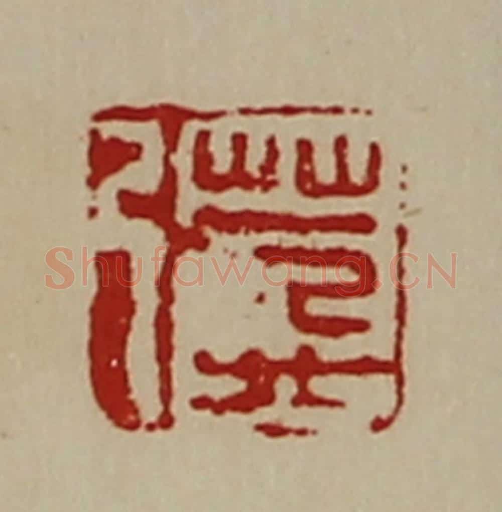 清 陈介祺藏并辑 篆刻印章作品《万弓》