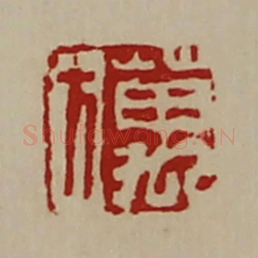 清 陈介祺藏并辑 篆刻印章作品《万方》