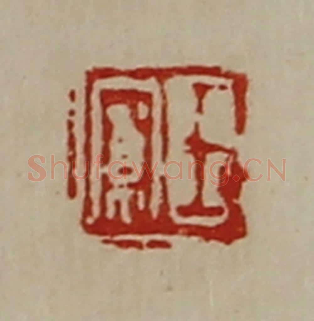 清 陈介祺藏并辑 篆刻印章作品《王寛》