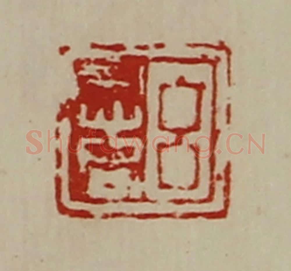 清 陈介祺藏并辑 篆刻印章作品《吕意》