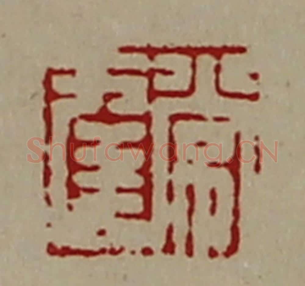 清 陈介祺藏并辑 篆刻印章作品《常幸》