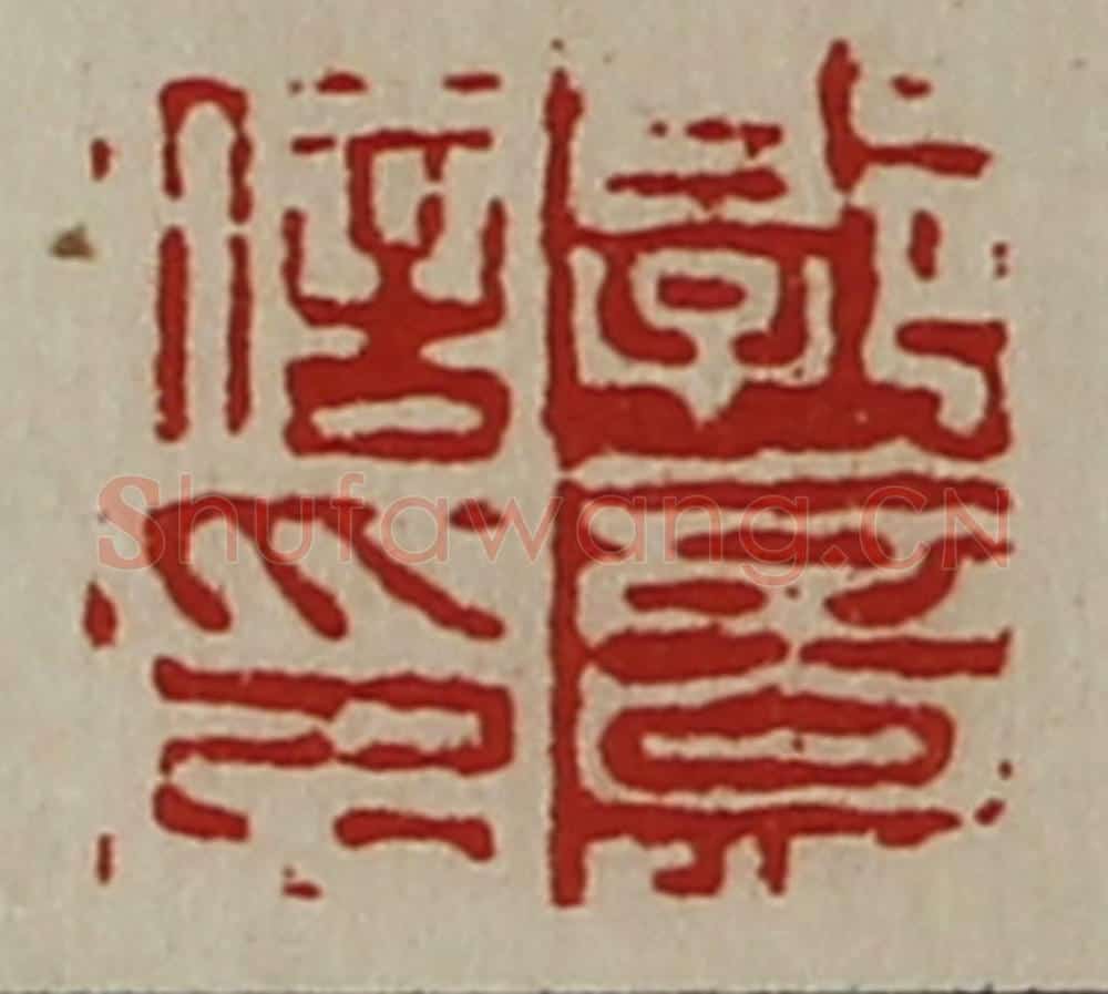 清 陈介祺藏并辑 篆刻印章作品《郭意信印》