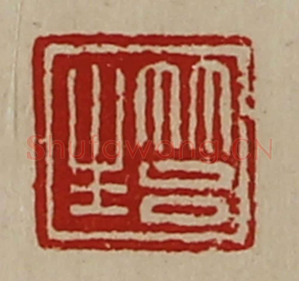 清 陈介祺藏并辑 篆刻印章作品《筥生》