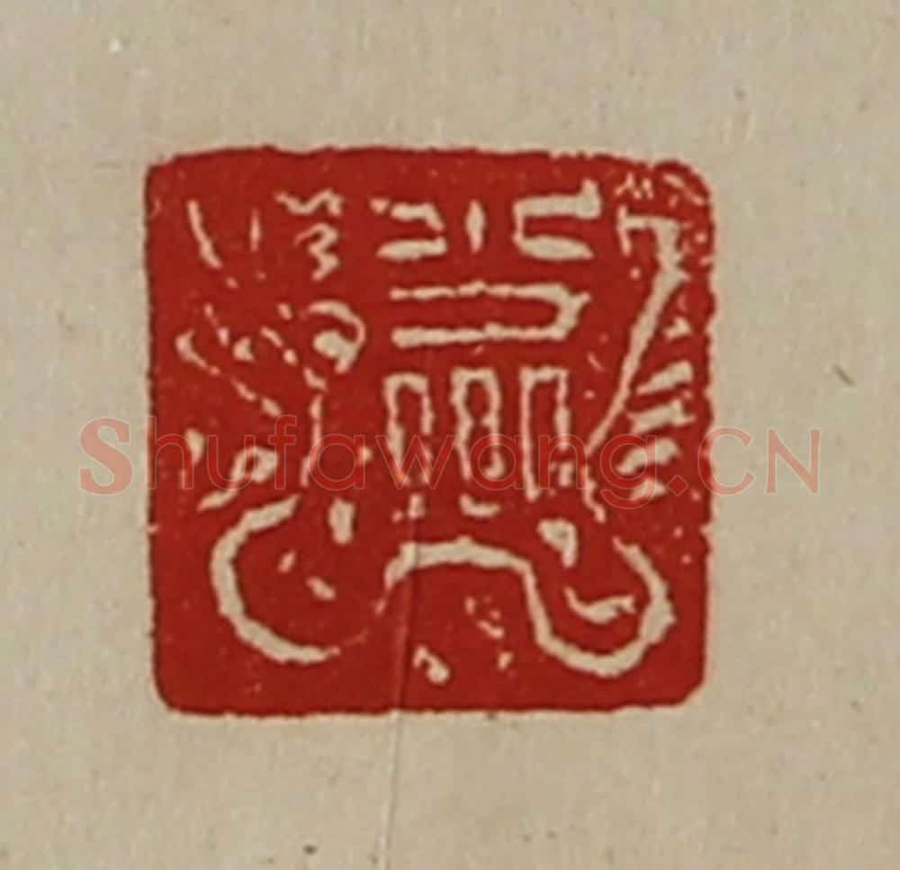 清 陈介祺藏并辑 篆刻印章作品《少卿》