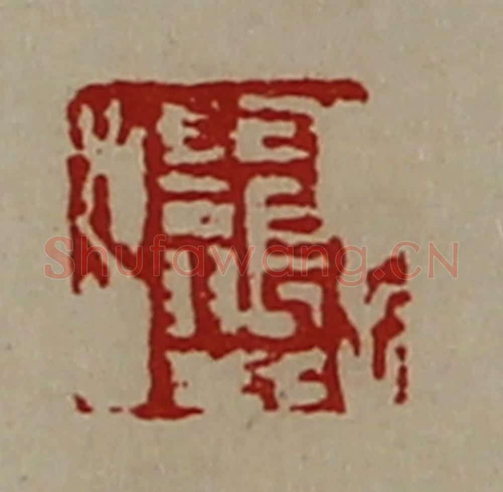 清 陈介祺藏并辑 篆刻印章作品《田长翁》