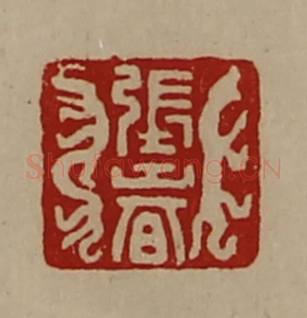 清 陈介祺藏并辑 篆刻印章作品《张春》