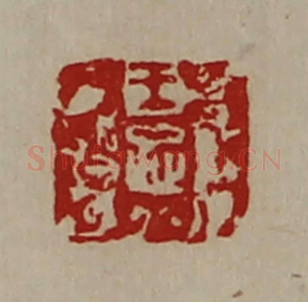 清 陈介祺藏并辑 篆刻印章作品《王忠》