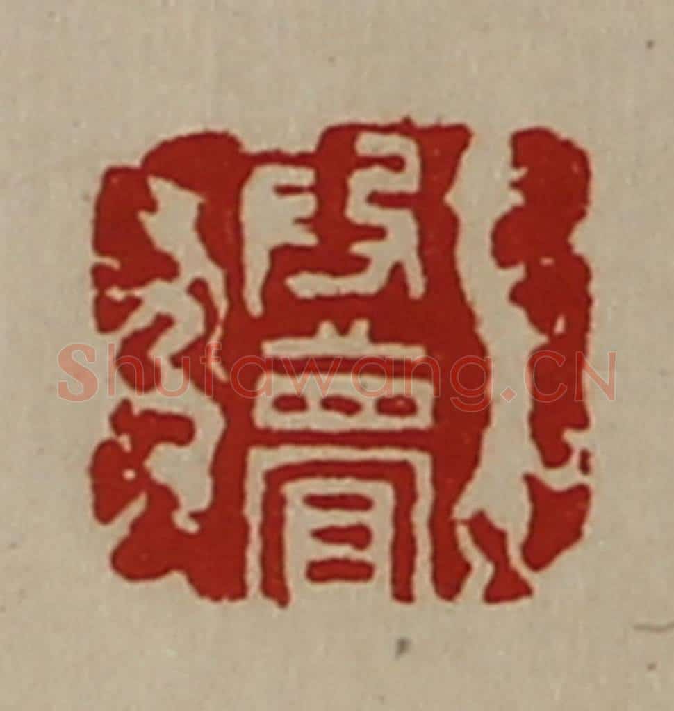 清 陈介祺藏并辑 篆刻印章作品《段瞢》