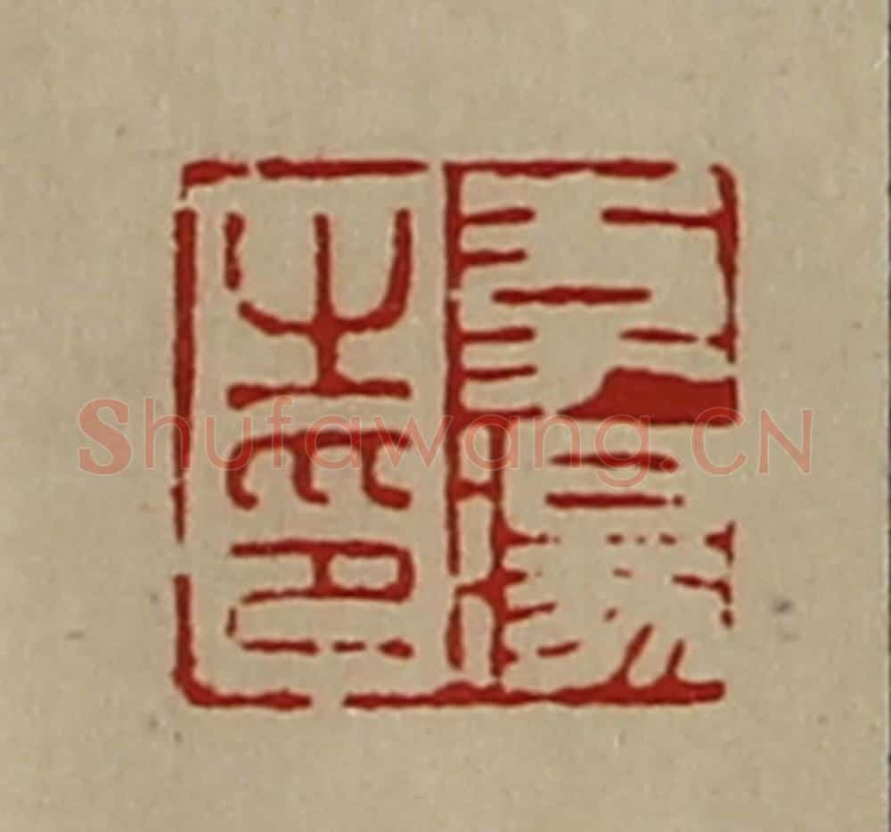 清 陈介祺藏并辑 篆刻印章作品《李汤之印》