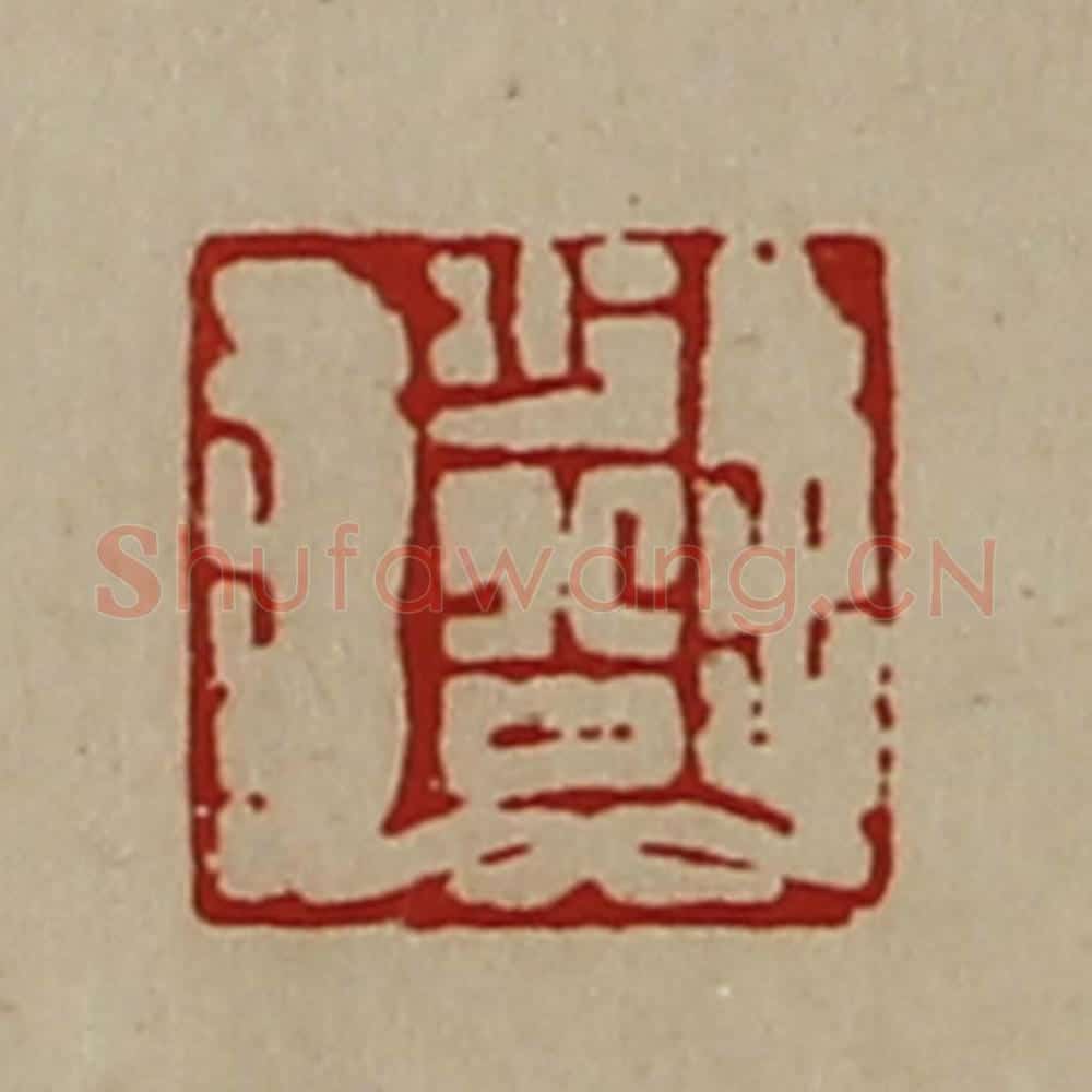 清 陈介祺藏并辑 篆刻印章作品《少公》