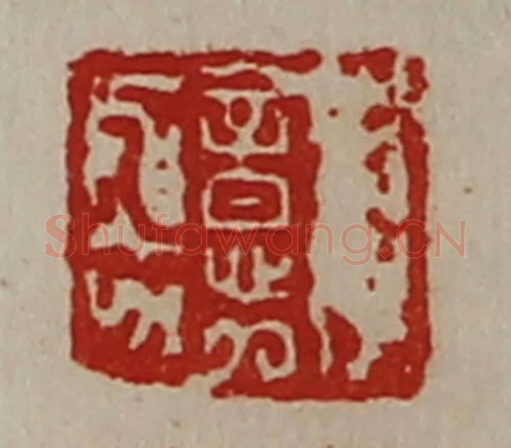 清 陈介祺藏并辑 篆刻印章作品《意》