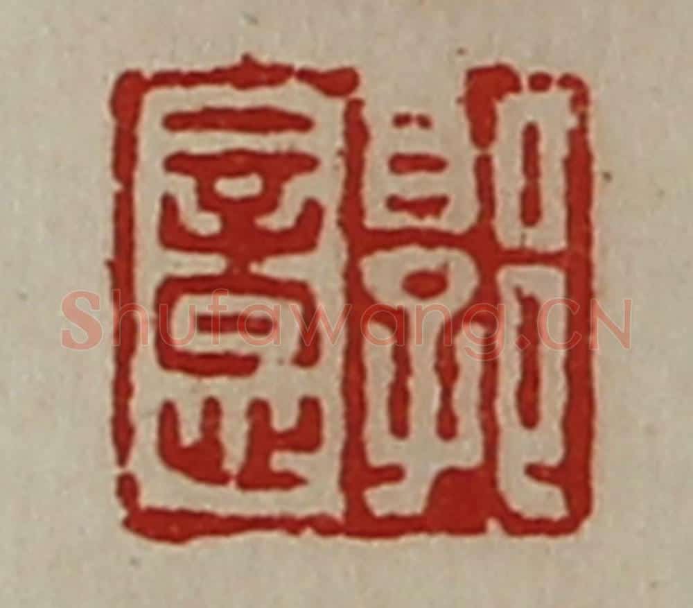 清 陈介祺藏并辑 篆刻印章作品《郭意》