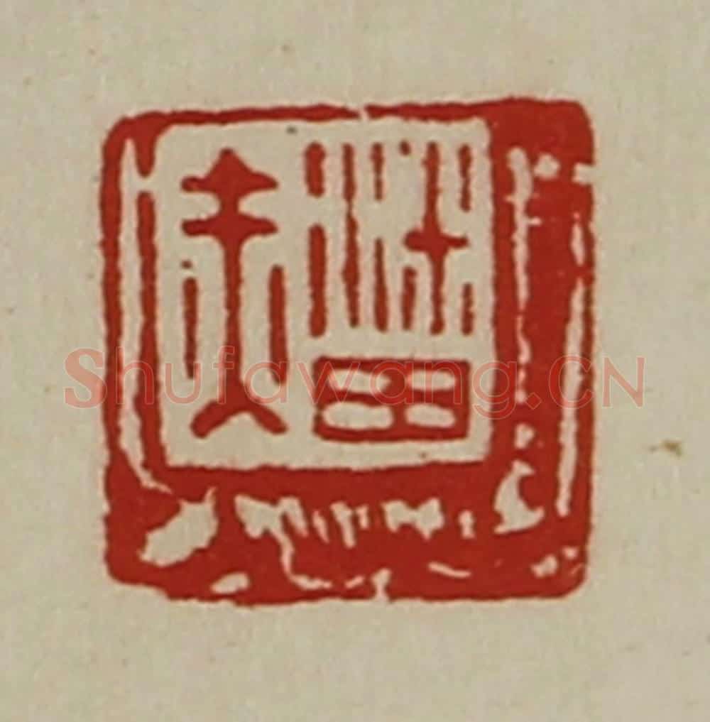 清 陈介祺藏并辑 篆刻印章作品《潘赤》
