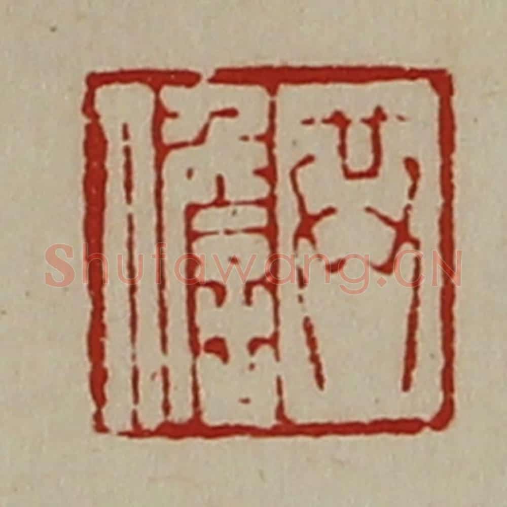 清 陈介祺藏并辑 篆刻印章作品《共儋》