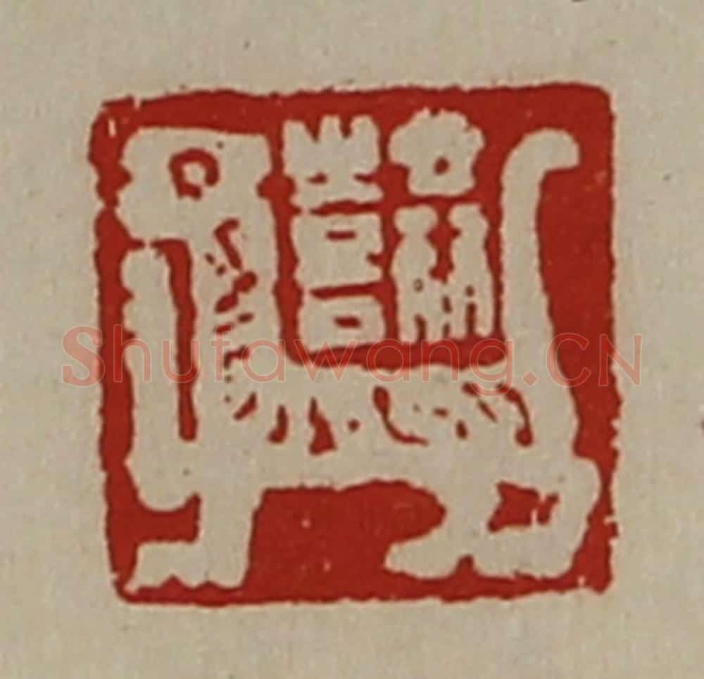 清 陈介祺藏并辑 篆刻印章作品《共喜》