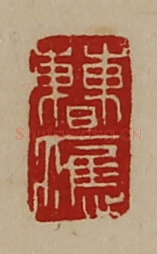 清 陈介祺藏并辑 篆刻印章作品《曹应》