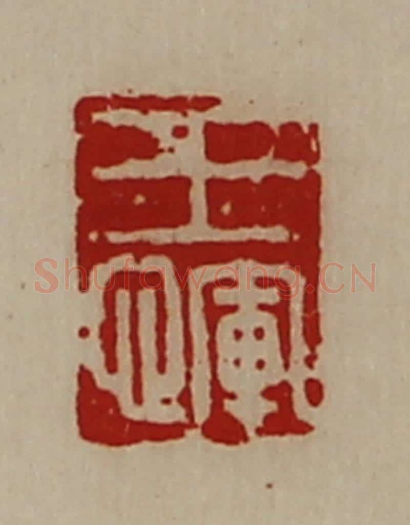 清 陈介祺藏并辑 篆刻印章作品《王恽》