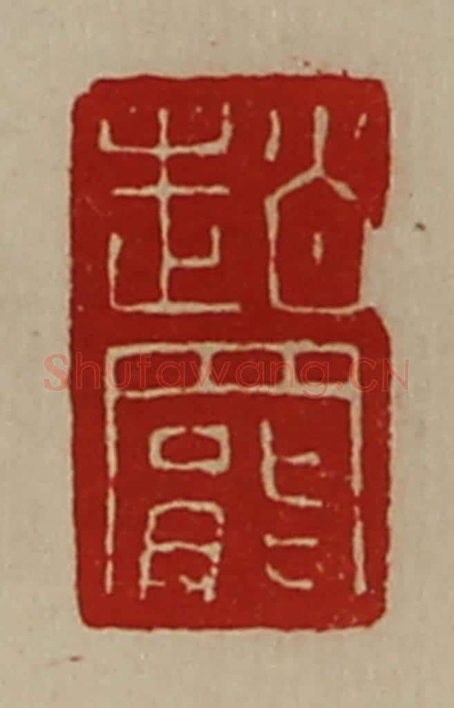 清 陈介祺藏并辑 篆刻印章作品《赵罢》