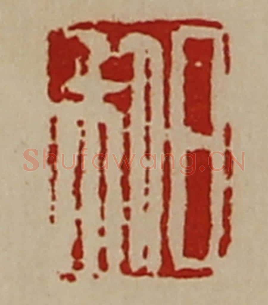 清 陈介祺藏并辑 篆刻印章作品《日利》